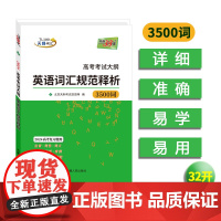 天利38套 2024版高考考试大纲英语词汇规范释析(32K) 3500词