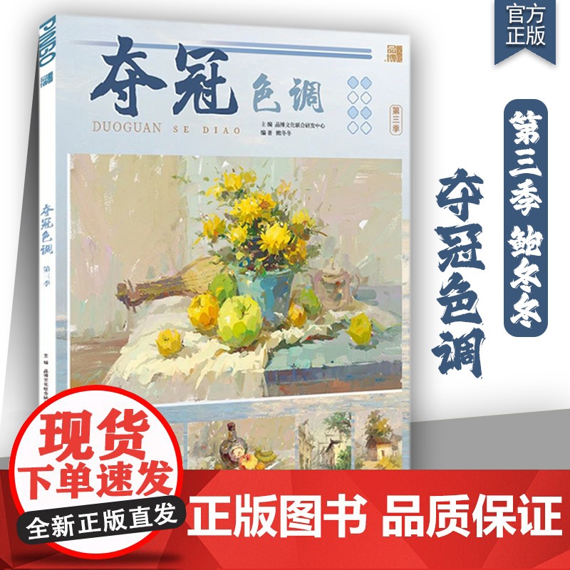 夺冠色调第三季2025品博文化鲍冬冬色彩基础变调训练短期中期色彩静物步骤对照临摹范本写生美术高考联考教材教程素材水粉画册