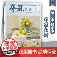 夺冠色调第三季2025品博文化鲍冬冬色彩基础变调训练短期中期色彩静物步骤对照临摹范本写生美术高考联考教材教程素材水粉画册