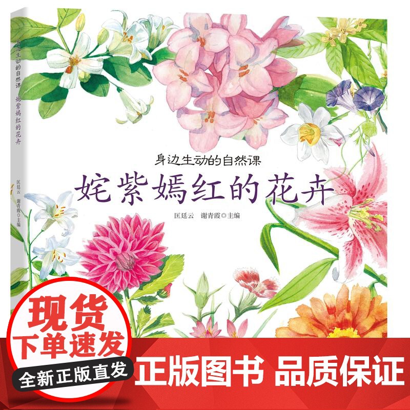 身边生动的自然课姹紫嫣红的花卉少儿百科知识大全 科普类书籍小学 植物王国小学生科学读物漫画书青少年版儿童十万个为什么图鉴
