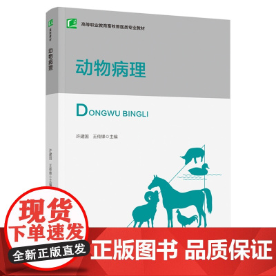 教材.动物病理高等职业教育畜牧兽医类专业教材许建国王传锋出版年份2021年最新印刷2021年8月版次1最高印次1教材类高
