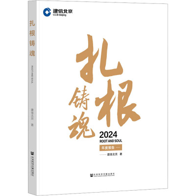 扎根铸魂