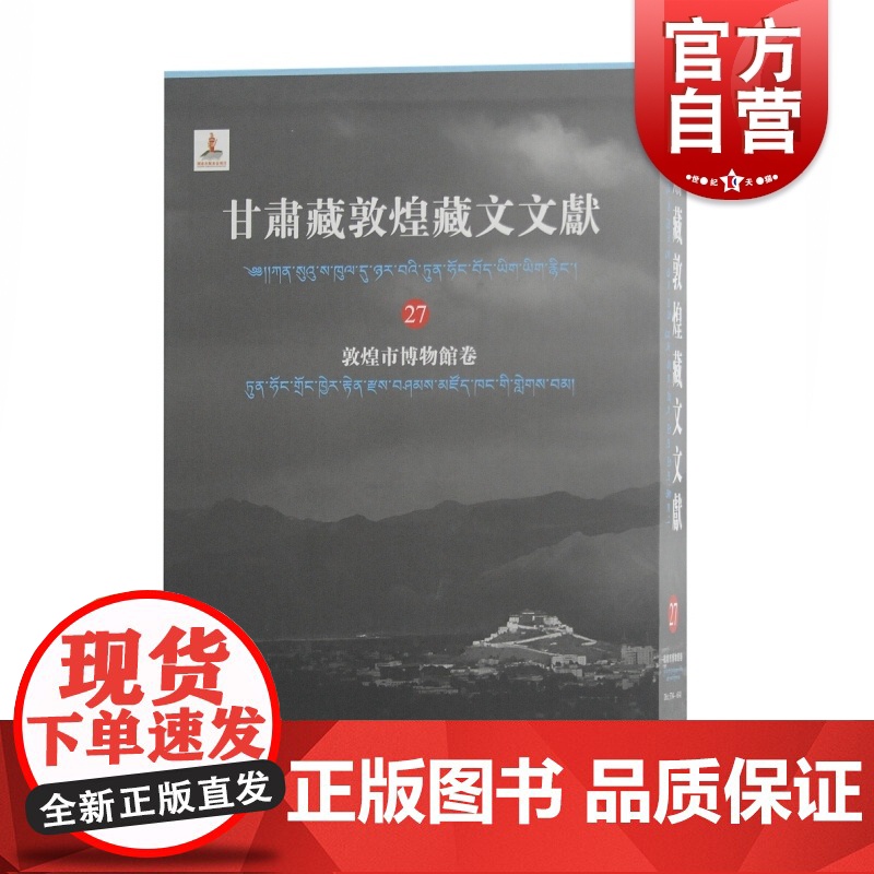 甘肃藏敦煌藏文文献(27)敦煌市博物馆卷