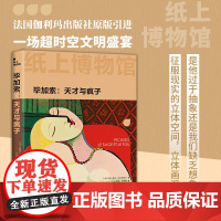 纸上博物馆 毕加索 天才与疯子 玛丽-洛尔·贝尔纳达克等 著 历史