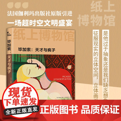 纸上博物馆 毕加索 天才与疯子 玛丽-洛尔·贝尔纳达克等 著 历史