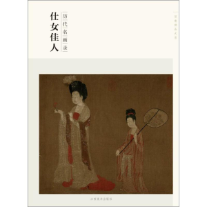 [M]仕女佳人-9787548024415