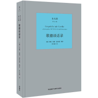 醉染图书歌德谈话录9787513593519