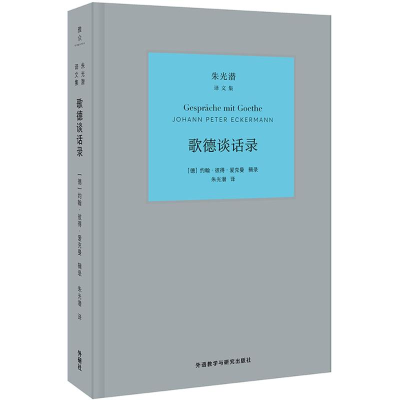 醉染图书歌德谈话录9787513593519