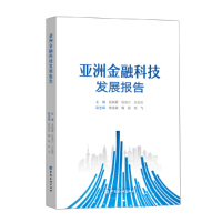 醉染图书亚洲金融科技发展报告9787522001197