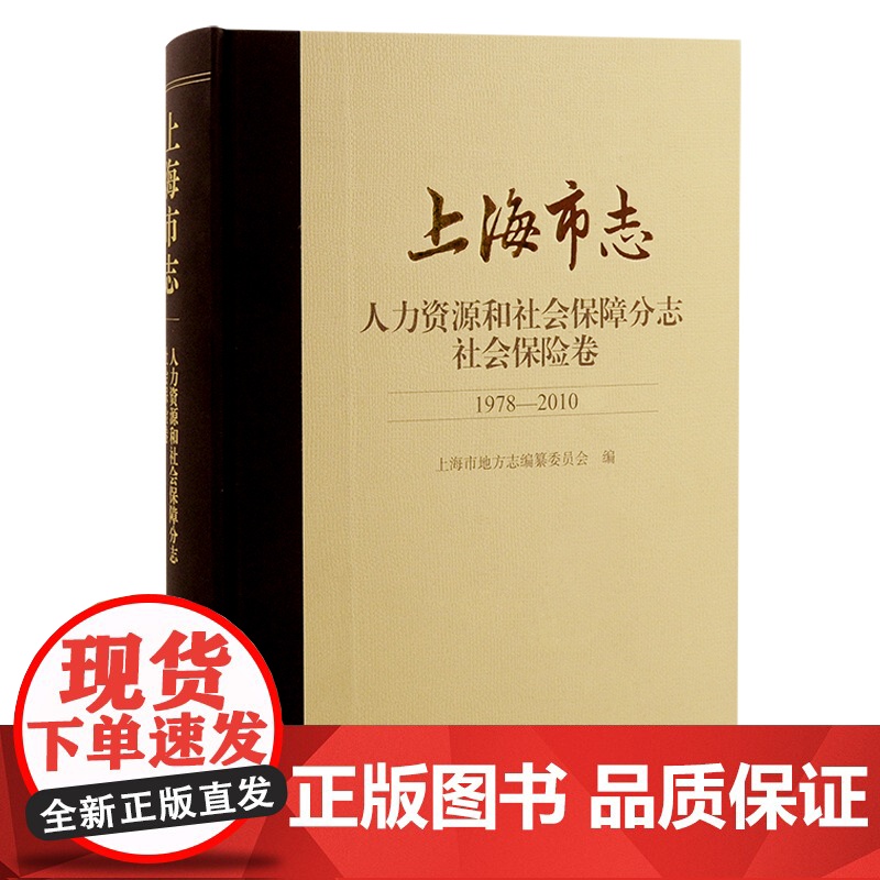 [正版]上海市志·人力资源和社会保障分志. 社会保险卷(1978—2010)上海市地方志编纂委员会 编上海市地方志编纂委