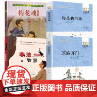 正版全套4册 梅花魂 芝麻开门书祁智 非法智慧张之路 你是我的妹 小学生四五六年级课外书读人教版语文阅读儿童文学书籍