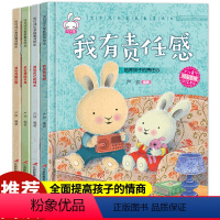 [正版]全4册我有责任感 成长教育性格培养儿童绘本幼儿故事书籍3-6周岁宝宝行为管理亲子绘本0-1-2岁好习惯培养带拼