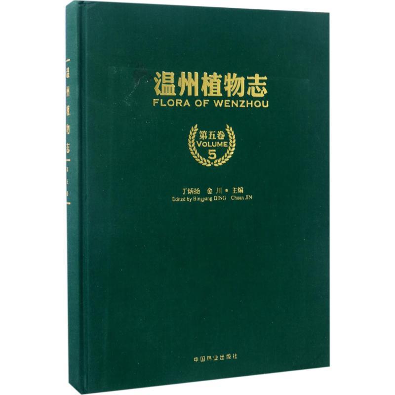 正版新书]温州植物志丁炳扬,金川 主编 著作9787503887925
