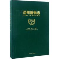 正版新书]温州植物志丁炳扬,金川 主编 著作9787503887925