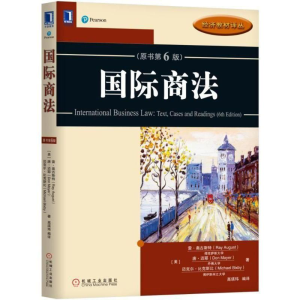 [M]国际商法原书(第6版)/(美)雷.奥古斯特-9787111590699