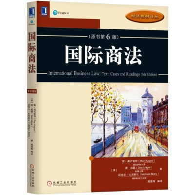 [M]国际商法原书(第6版)/(美)雷.奥古斯特-9787111590699