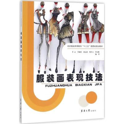 正版新书]服装画表现技法李正9787566912978