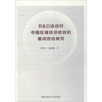 醉染图书R&D活动对中国区域经济收敛的驱动效应研究9787312039669
