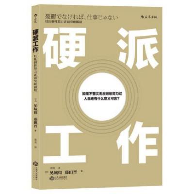 正版新书]硬派工作(日)见城彻//藤田晋|译者:程亮9787210092483