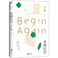 [M]亲爱的你 丁丁张 著 -9787559637703