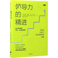醉染图书领导力的精进9787508672915
