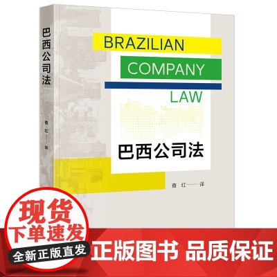 巴西公司法 查红译 法律出版社