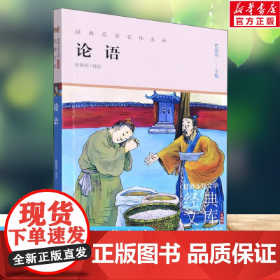 论语 世界少年文学经典文库升级版任溶溶主编名著必青少年小学生三四五六年级课外书阅读寒暑假书目儿童文学故事书正版