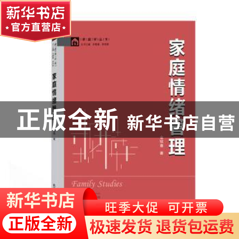 正版 家庭情绪管理 金铉春著 武汉大学出版社 9787307218833 书籍