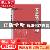 正版 家庭情绪管理 金铉春著 武汉大学出版社 9787307218833 书籍