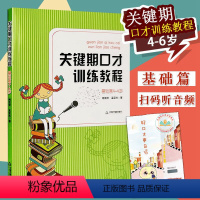 [正版] 关键期口才训练教程 基础篇4-5-6岁肖弦弈 孟亚杰著中国书籍出版社少儿播音主持与口才训练升级版口才训练书