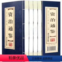 [正版]全4册 资治通鉴 书籍线装原著 节选司马光著中国通史原文白话文注释资治通鉴精华全套白话资质通鉴青少年历史读物历