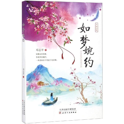 [M]如梦婉约-9787201129471