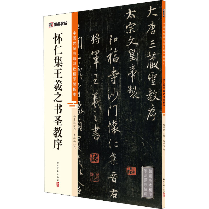 音像怀仁集王羲之书圣教序杨东胜主编朱乒乓编