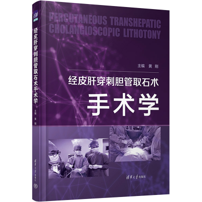醉染图书经皮肝穿刺胆管取石术手术学9787302604327
