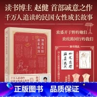 如花在野 温柔热烈 [正版]赠摆台卡+明信片+书签如花在野 温柔热烈 赵健温柔热烈读书博主诚意之作 一部温柔与热烈并存的