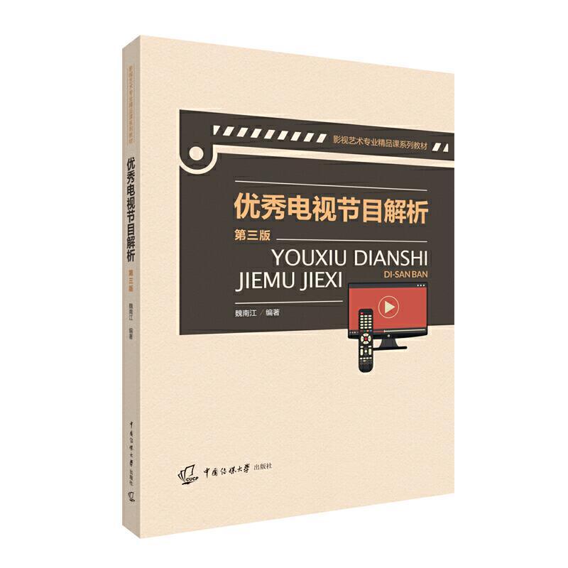 正版新书]电视节目解析魏南江9787565726347