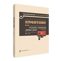 正版新书]电视节目解析魏南江9787565726347