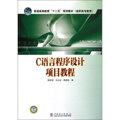 [M]普通高等教育“十二五”规划教材(高职高专教育) C语言程序设计项目教程-9787512324114