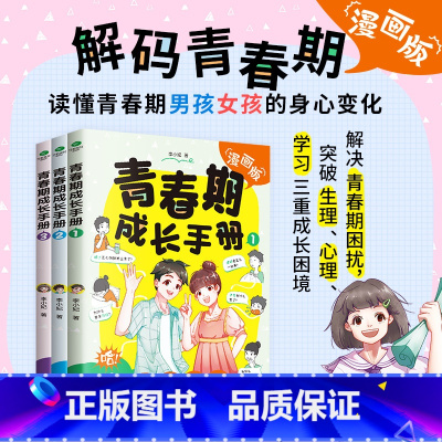 [全3册]青春成长手册 [正版]荣恒青春期成长手册全三册漫画版男孩女孩成长正面管教养育心理学叛逆期情绪教育父母的语言绘本