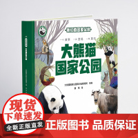 我们的国家公园 大熊猫国家公园 自然认知、生态保护启蒙、珍稀动植物宝典、亲子阅读神器