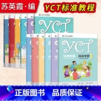 [正版] 全12册YCT标准教程+YCT标准教程·活动手册(1-2-3-4-5-6)苏英霞 高等教育出版社