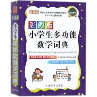 彩图版小学生多功能数学词典:口袋本