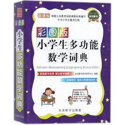 彩图版小学生多功能数学词典:口袋本