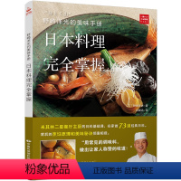 [正版]野崎洋光的美味手册-日本料理完全掌握 日本料理书寿司书 日本料理日式料理大全菜谱书 菜谱书家常菜大全 米其林大