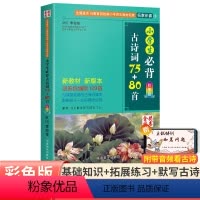 [小学通用]小学生必背古诗词75+80首 小学通用 [正版]小学生必背古诗词75十80首注音版人教版三年级四年级五六年级