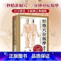 [正版]经络穴位按摩速查全书:典藏版 健康*图书 中医推拿按摩书籍大全 中医经络穴位 人体经络穴位按摩书家庭健康保养学