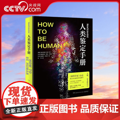 [央视网]人类鉴定手册 精装版 饶毅 吴国盛 李淼 果壳网姬十三联合 TJ