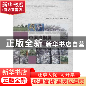 正版 中国泡桐属种质资源图谱 李芳东等著 中国林业出版社 978750