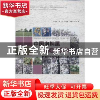 正版 中国泡桐属种质资源图谱 李芳东等著 中国林业出版社 978750