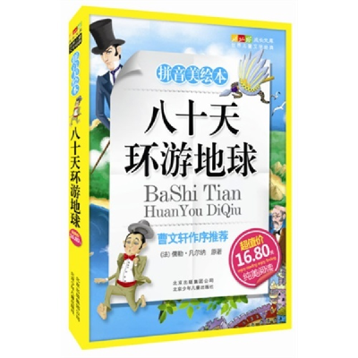 正版新书]八十天环游地球-成长文库拼音美绘本(中小学图书馆推荐